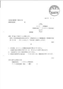 管理会社調査嘱託回答