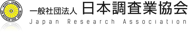 一般社団法人 日本調査業協会