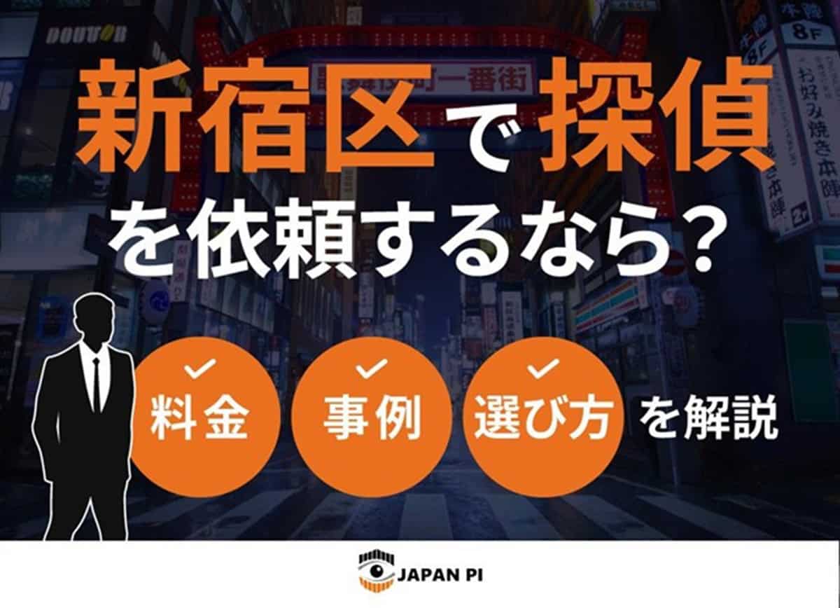 新宿区で探偵を依頼する際の料金・事例・選び方を紹介する画像