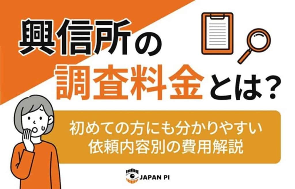 興信所の調査料金に関する説明バナー画像