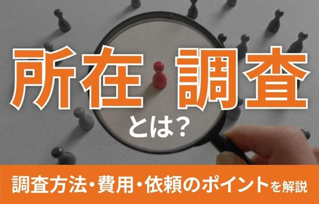 所在調査とは？調査方法・費用・依頼のポイントを解説