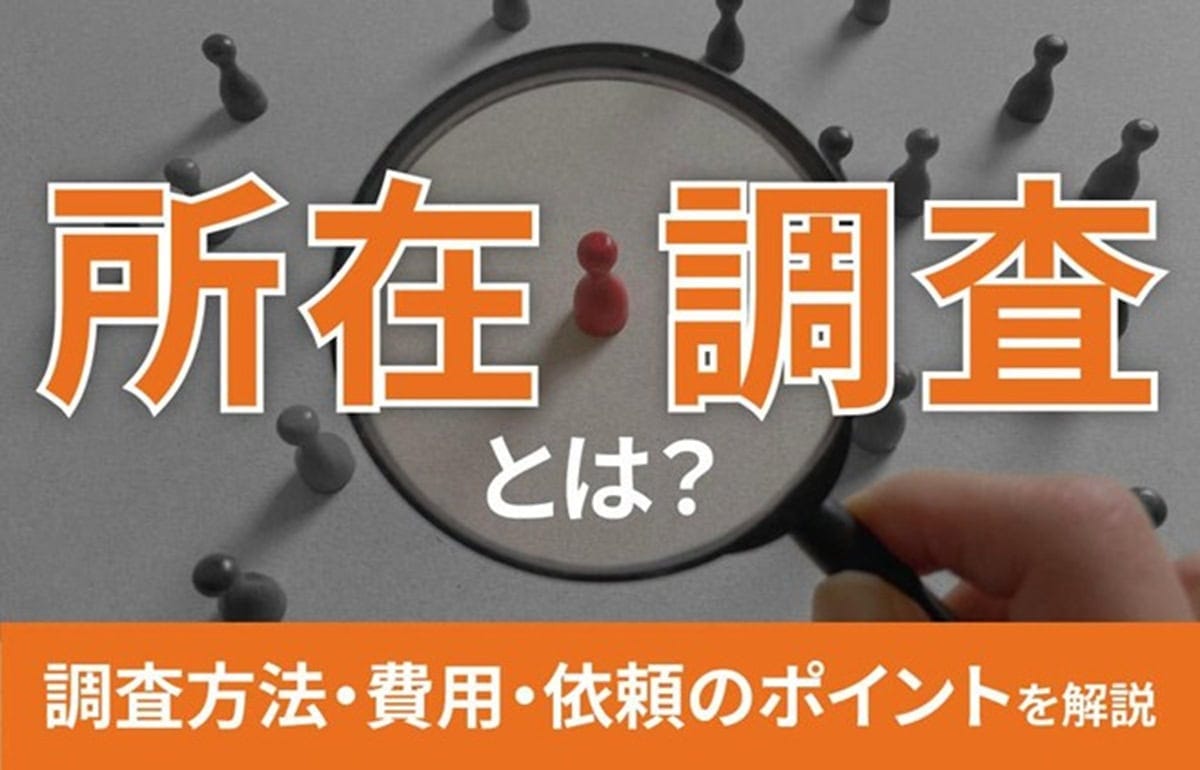 所在調査とは？調査方法・費用・依頼のポイントを解説